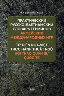 Практический русско-вьетнамский словарь терминов Армейских ме...