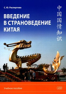 Введение в страноведение Китая: Учебное пособие. 2-е изд., испр. и доп