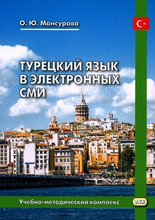 Турецкий язык в электронных СМИ. Учебно-методический комплекс