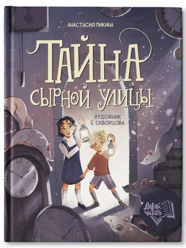 Тайна Сырной улицы. 2-е изд