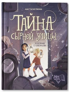 Тайна Сырной улицы. 2-е изд