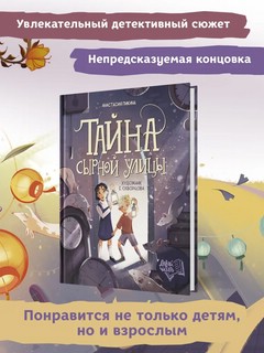 Тайна Сырной улицы. 2-е изд 3