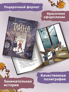Тайна Сырной улицы. 2-е изд 5