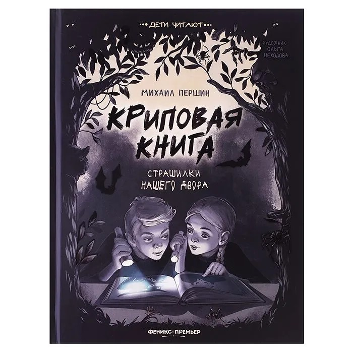 Криповая книга. Страшилки нашего двора
