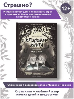 Криповая книга. Страшилки нашего двора 2