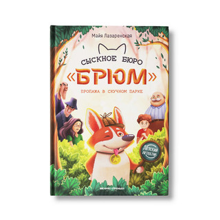 Сыскное бюро Брюм. Детский детектив