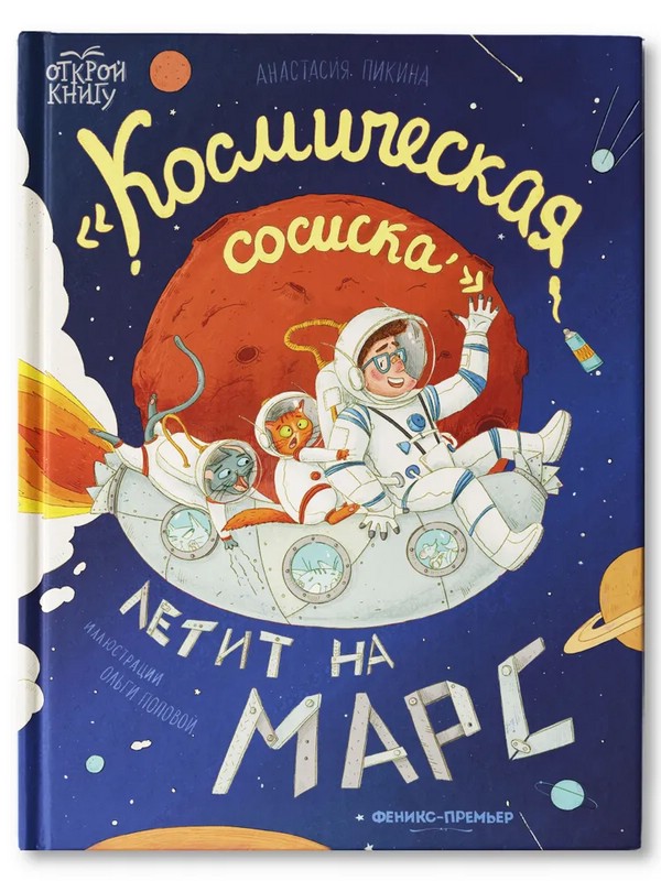 'Космическая сосиска' летит на Марс