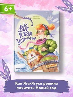 Вот я вам устр-р-рою! 2