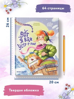 Вот я вам устр-р-рою! 11