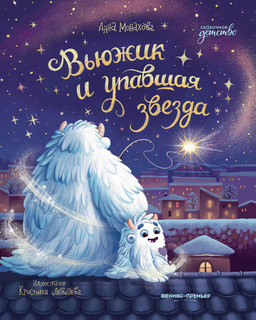 Вьюжик и упавшая звезда 1