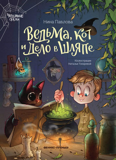 Ведьма, кот и дело в шляпе