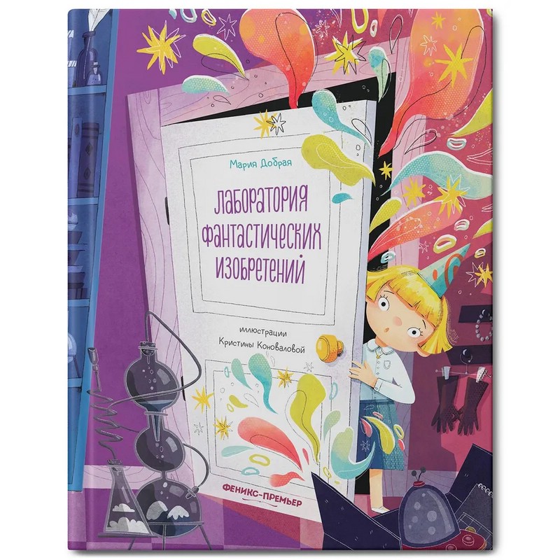 Лаборатория фантастических изобретений