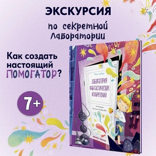 Лаборатория фантастических изобретений 2