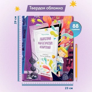 Лаборатория фантастических изобретений 11