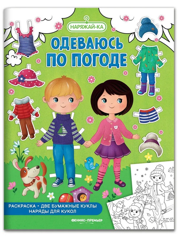 Одеваюсь по погоде, раскраска, 2 бумажных куклы, наряды