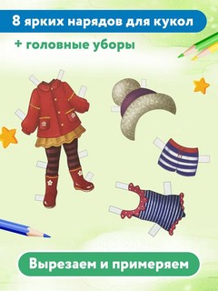 Одеваюсь по погоде, раскраска, 2 бумажных куклы, наряды 3
