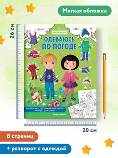 Одеваюсь по погоде, раскраска, 2 бумажных куклы, наряды 7