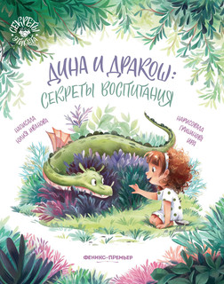 Дина и Дракош: секреты воспитания 1