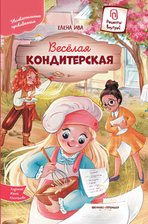Веселая кондитерская 1