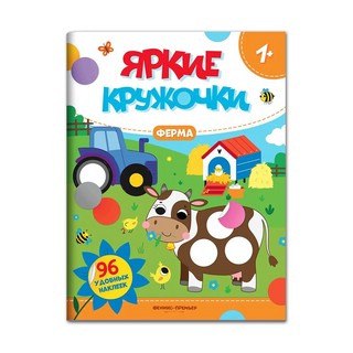 Ферма. Яркие кружочки. Книжка с наклейками (96 наклеек)