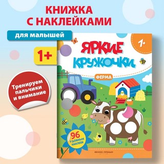 Ферма. Яркие кружочки. Книжка с наклейками (96 наклеек) 2