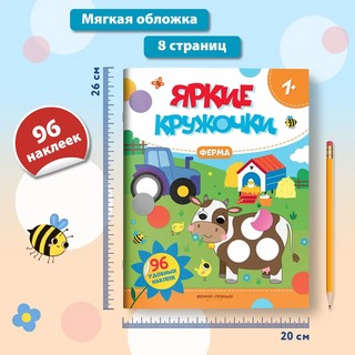 Ферма. Яркие кружочки. Книжка с наклейками (96 наклеек) 6