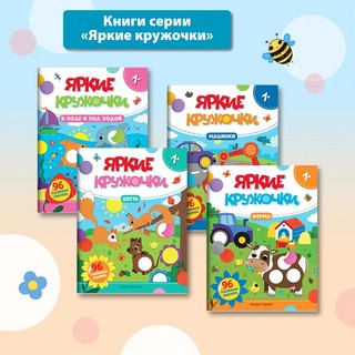 Ферма. Яркие кружочки. Книжка с наклейками (96 наклеек) 8