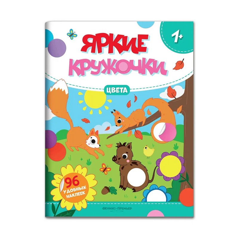 Цвета. Яркие кружочки. Книжка с наклейками (96 наклеек)