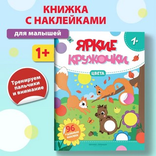 Цвета. Яркие кружочки. Книжка с наклейками (96 наклеек) 2