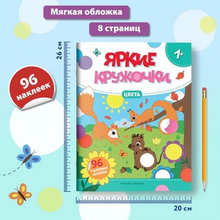 Цвета. Яркие кружочки. Книжка с наклейками (96 наклеек) 6