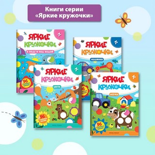 Цвета. Яркие кружочки. Книжка с наклейками (96 наклеек) 8