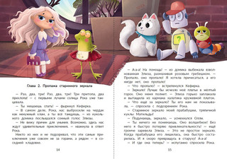 Агент Кефирка и дело о пропавшем зеркале 2