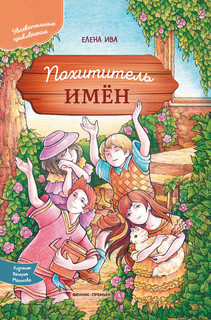 Похититель имён 1