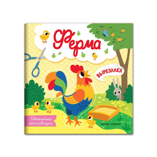 Ферма: объёмные аппликации