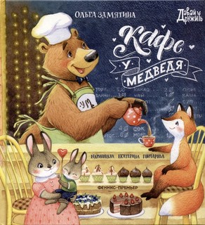 Кафе 'У Медведя'