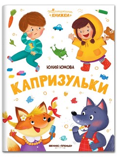 Капризульки 1