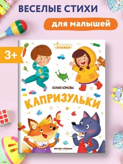Капризульки 2