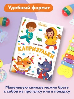 Капризульки 9