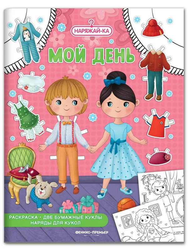 Мой день, раскраска, 2 бумажных куклы, наряды