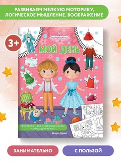 Мой день, раскраска, 2 бумажных куклы, наряды 2