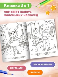 Мой день, раскраска, 2 бумажных куклы, наряды 3