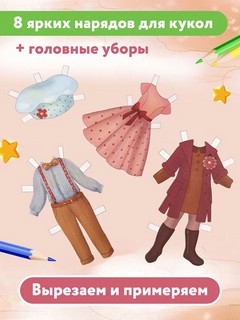 Мой день, раскраска, 2 бумажных куклы, наряды 4