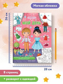 Мой день, раскраска, 2 бумажных куклы, наряды 8