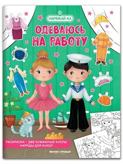 Одеваюсь на работу, раскраска, 2 бумажных куклы, наряды