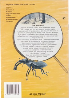 Незадачи исследователя. Насекомые. Комикс о математике в природе 12
