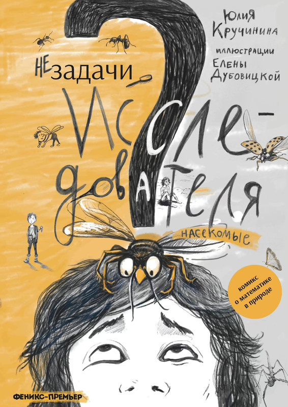 Незадачи исследователя. Насекомые. Комикс о математике в природе