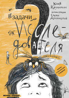 Незадачи исследователя. Насекомые. Комикс о математике в природе
