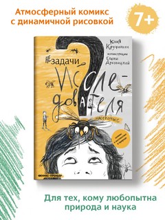 Незадачи исследователя. Насекомые. Комикс о математике в природе 3