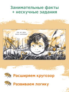 Незадачи исследователя. Насекомые. Комикс о математике в природе 6