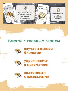 Незадачи исследователя. Насекомые. Комикс о математике в природе 7